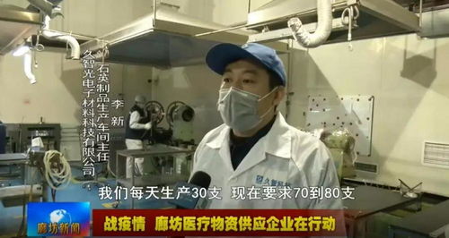 戰疫情，廊坊材料科技醫療物資供應企業在行動